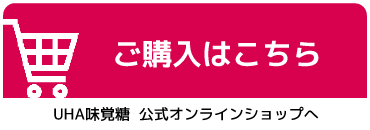 ご購入はこちら - UHA味覚糖 健康・美容 通販サイトへ
