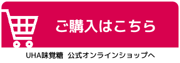 ご購入はこちら - UHA味覚糖 公式オンラインショップへ